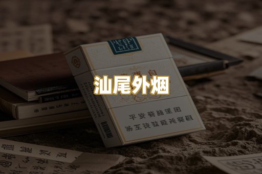 汕尾外烟